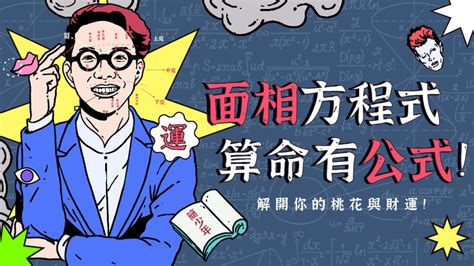 簡少年收費|簡少年｜面相方程式，算命有公式！解開你的桃花與財 